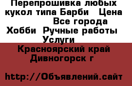 Перепрошивка любых кукол типа Барби › Цена ­ 1 500 - Все города Хобби. Ручные работы » Услуги   . Красноярский край,Дивногорск г.